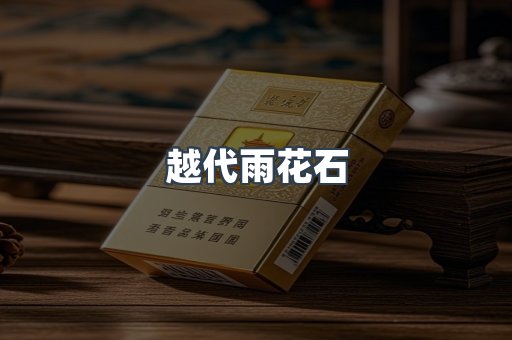 越代雨花石